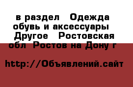  в раздел : Одежда, обувь и аксессуары » Другое . Ростовская обл.,Ростов-на-Дону г.